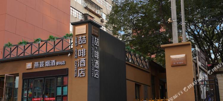 喆啡酒店(兰州大学火车站地铁站店)图片