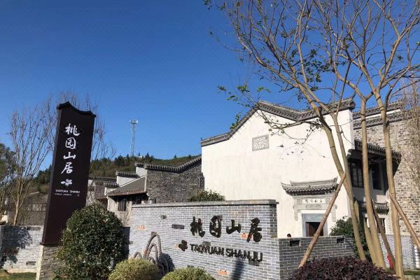 武功山桃园山居