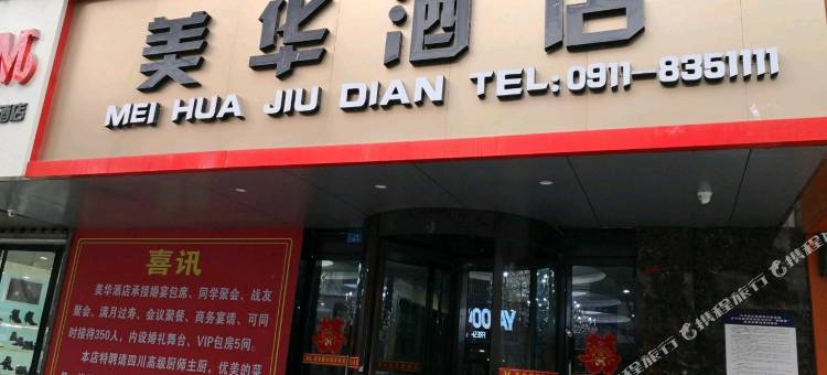 延长美华酒店图片