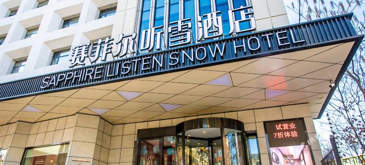 赛菲尔听雪酒店(吉林火车站西广场财富广场店)图片