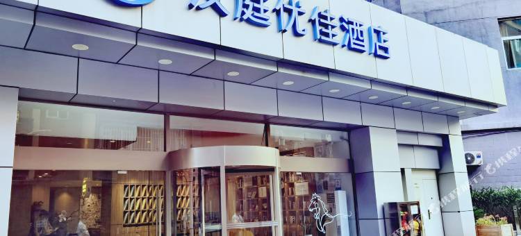 汉庭优佳酒店(北京劲松地铁站店)图片