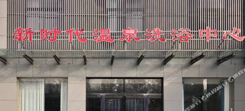 兰考新时代温泉洗浴中心图片
