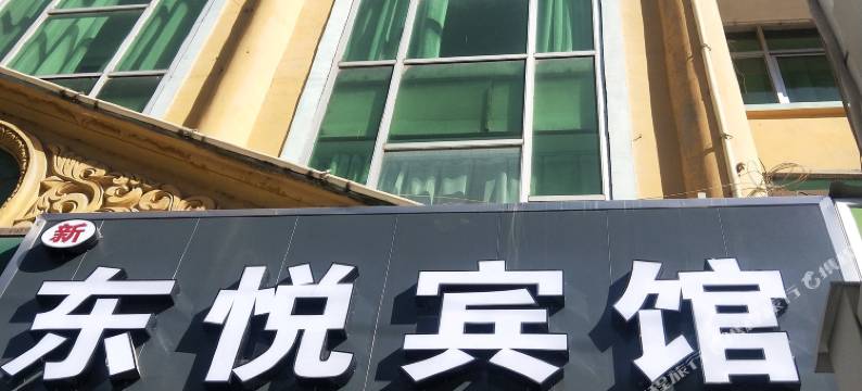 临夏东悦宾馆图片