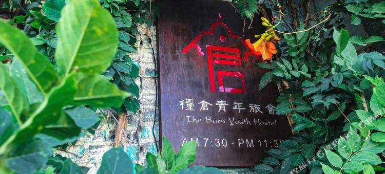 泽州粮仓青年旅舍图片