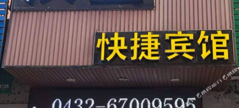 蛟河汉星快捷酒店图片
