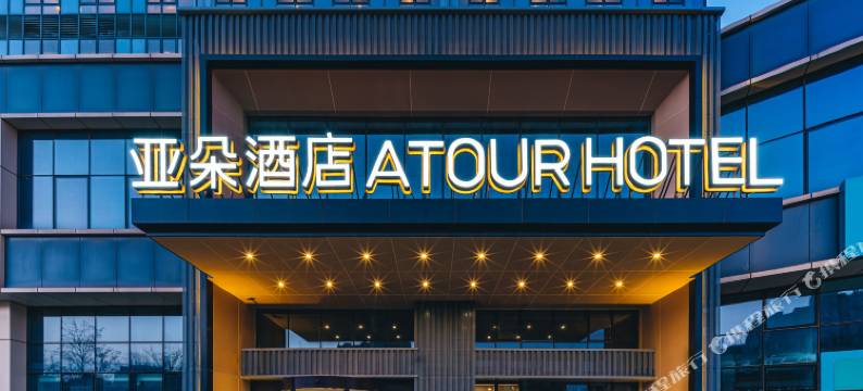 北京中关村生命科学园亚朵酒店图片