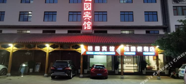 永平桂园宾馆图片
