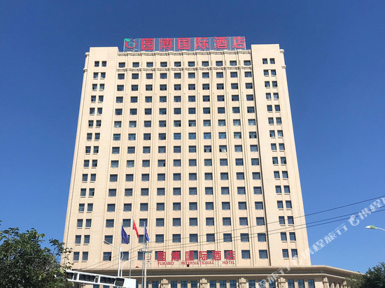 昌吉园博国际酒店