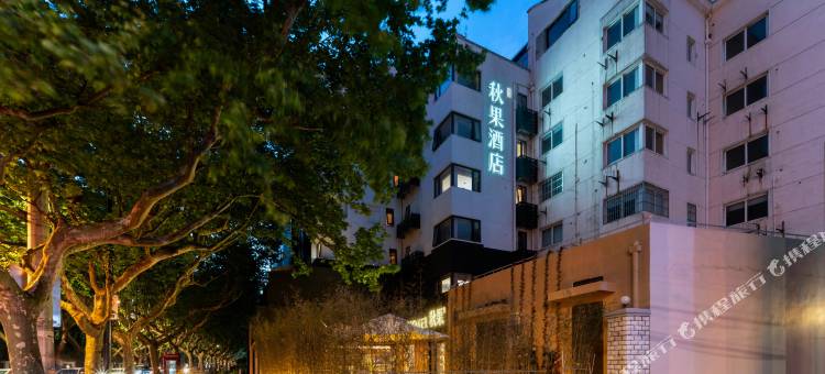 秋果酒店(上海徐家汇交通大学地铁站店)图片