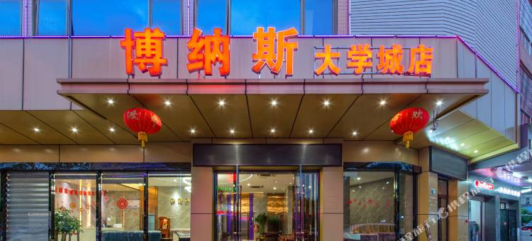 博纳斯酒店(清远大学城店)图片