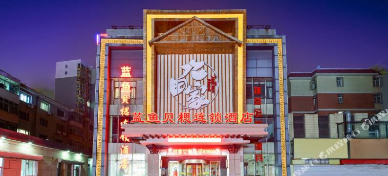 贝楒酒店(高碑店火车站北库小镇店)图片