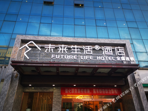 未来生活酒店(铜川新区市政府店)