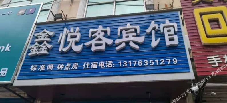 聊城鑫悦客宾馆图片