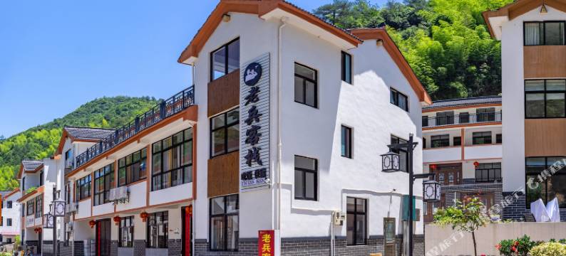 老兵客栈(花溪景区店)图片