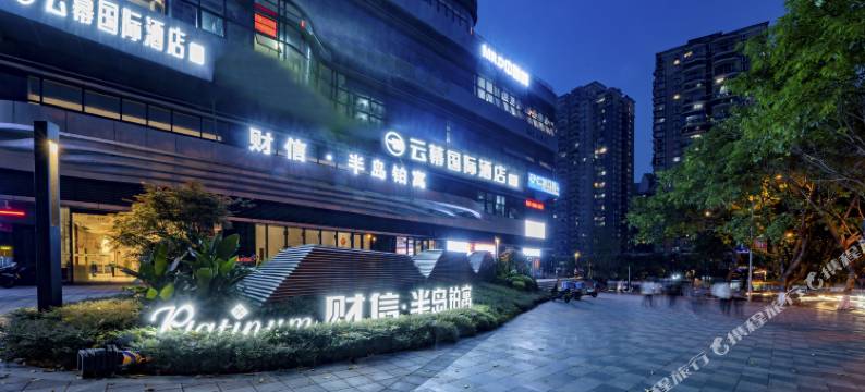 云幕国际酒店(重庆解放碑步行街店)图片