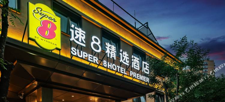 速8精选酒店(北京三里屯太古里团结湖地铁站店)图片