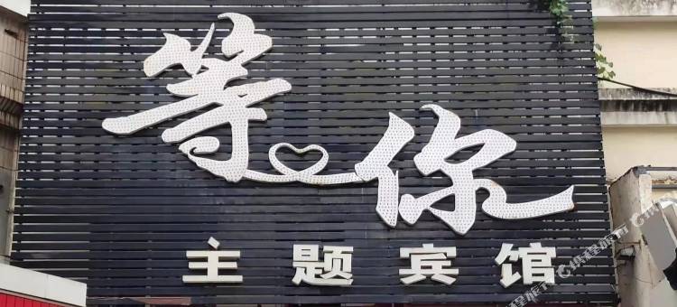 青岛等你主题宾馆(中央商务区错埠岭地铁站店)图片