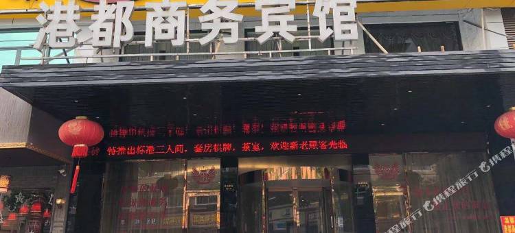 临海港都商务宾馆图片