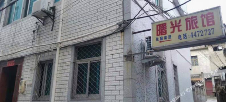 曙光旅馆图片