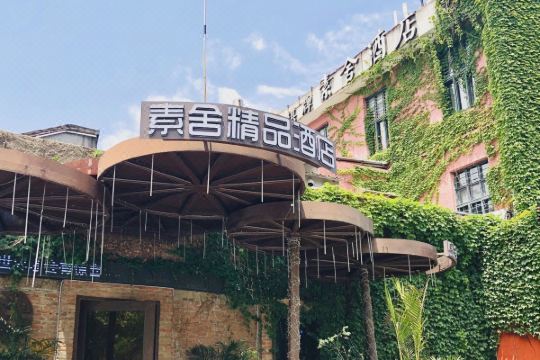 素舍精品酒店杭州运河店