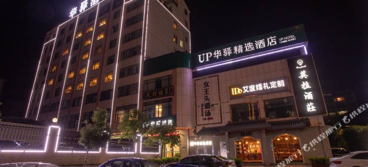 华驿精选酒店(常宁莲花车站店)图片