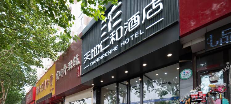 天地仁和连锁酒店(济南和谐广场儿童医院店)图片