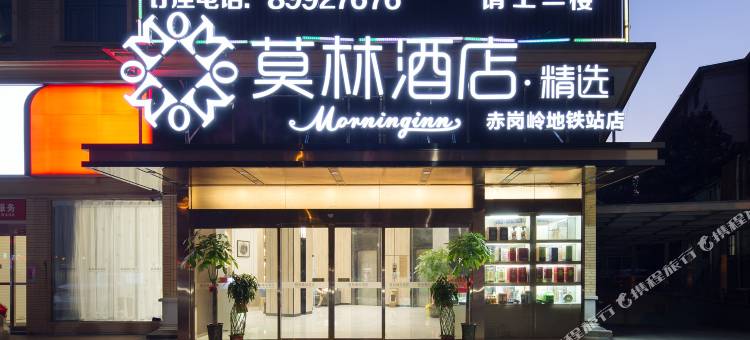 莫林精选酒店(长沙赤岗岭地铁站店)图片