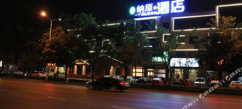 长治纳原酒店图片