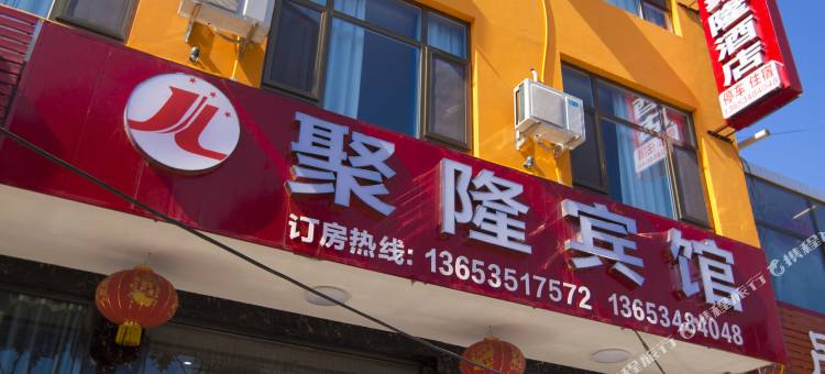 聚隆酒店(碛口古镇店)图片