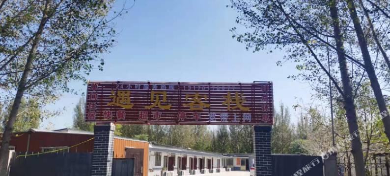 曲阜遇见客栈图片