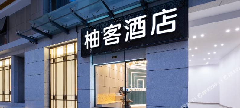 柚客酒店(湖南广电月湖公园地铁站店)图片