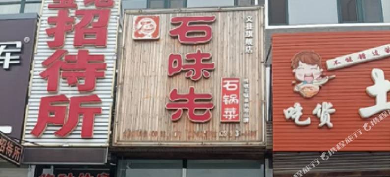 义县宝地招待所图片