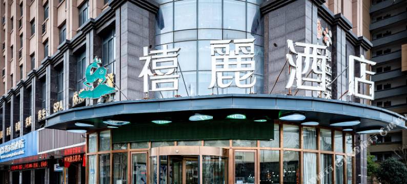 禧麗酒店(合肥火车站宝业东城广场店)图片