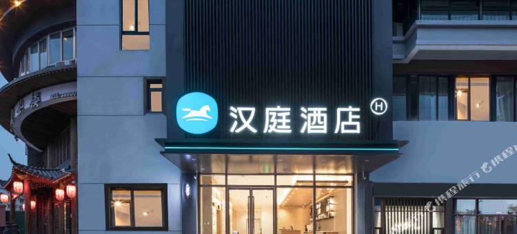 汉庭酒店(滁州中都大道万达广场店)图片