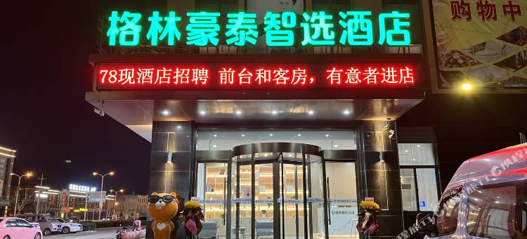 格林豪泰智选酒店(靖江城西大道店)图片