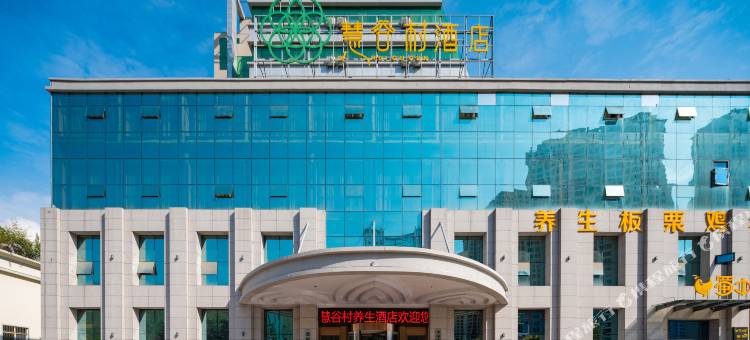 昭通慧谷村酒店(省耕文化公园合景广场店)图片