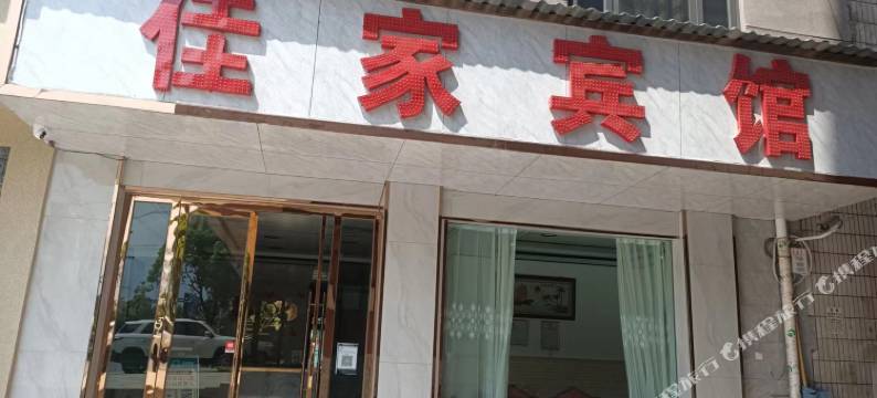 宣威佳家宾馆图片