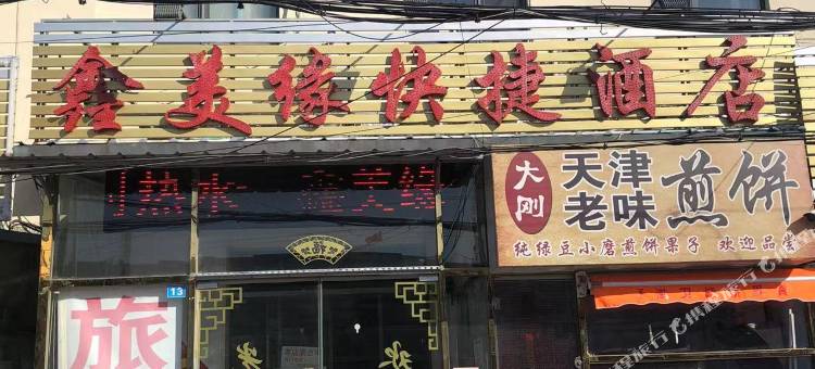 天津鑫美缘快捷酒店图片
