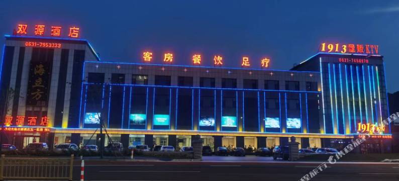 荣成双源酒店图片