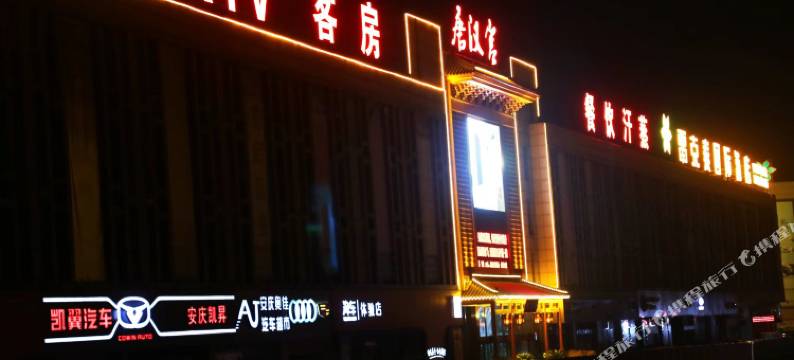 唐汉宫酒店(安庆高铁站店)图片