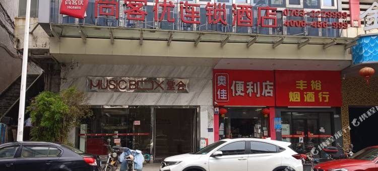 尚客优连锁酒店(英德步行街店)图片