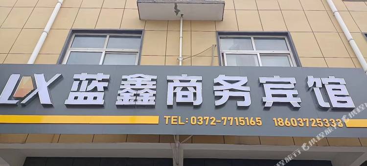 蓝鑫商务宾馆(内黄颛顼大道店)图片