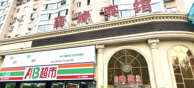 雍缘宾馆(抚顺市府店)图片