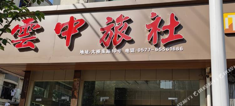 瑞安云中旅社图片