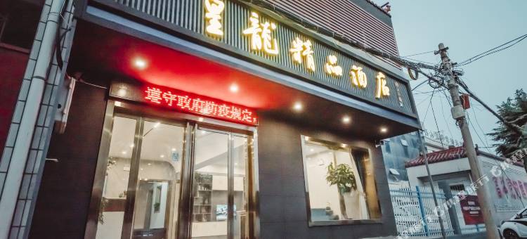 皇龙精品酒店(西安咸阳国际机场王府井奥莱店)图片