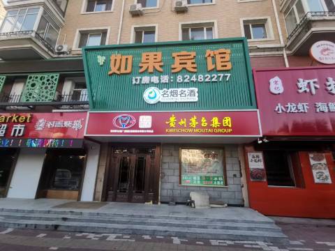 哈尔滨如果宾馆(医大二院店)