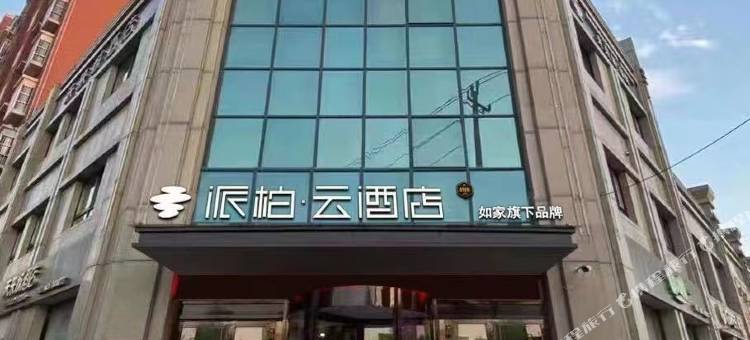 如家派柏云酒店(徐州观音机场店)图片