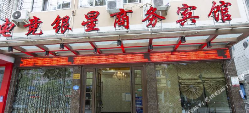 瑞安电竞银星商务宾馆图片