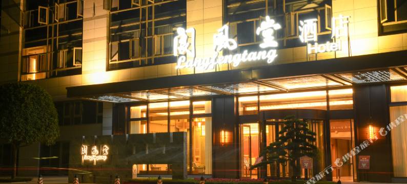 阆风堂酒店图片