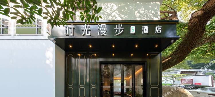时光漫步S酒店(杭州西湖店)图片